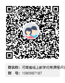 河南省线上教学优秀课程评选申报群群二维码.png