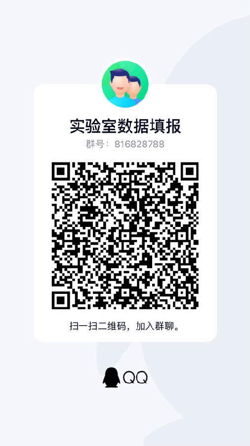实验室数据填报群.jpg